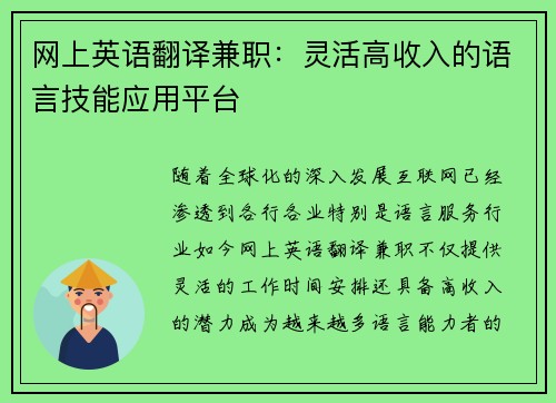 网上英语翻译兼职：灵活高收入的语言技能应用平台