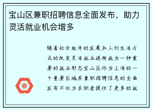 宝山区兼职招聘信息全面发布，助力灵活就业机会增多