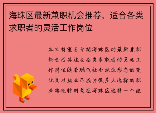 海珠区最新兼职机会推荐，适合各类求职者的灵活工作岗位