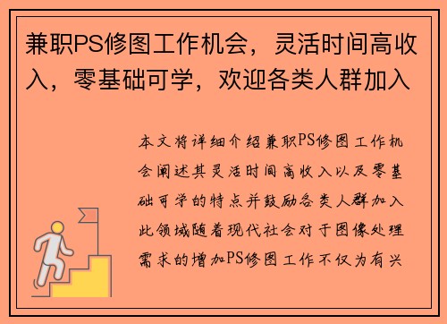 兼职PS修图工作机会，灵活时间高收入，零基础可学，欢迎各类人群加入