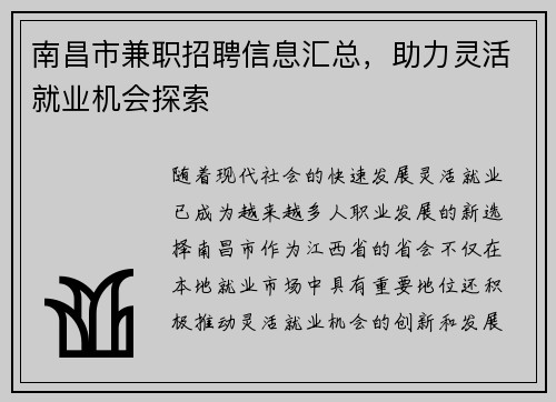 南昌市兼职招聘信息汇总，助力灵活就业机会探索