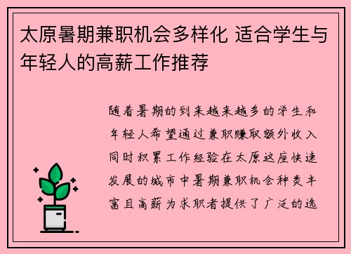 太原暑期兼职机会多样化 适合学生与年轻人的高薪工作推荐