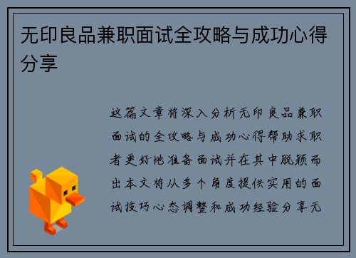 无印良品兼职面试全攻略与成功心得分享