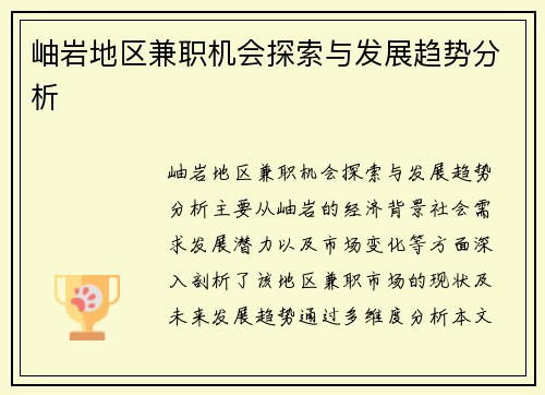 岫岩地区兼职机会探索与发展趋势分析