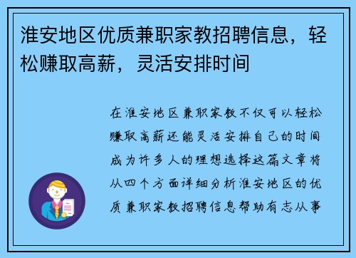 淮安地区优质兼职家教招聘信息，轻松赚取高薪，灵活安排时间
