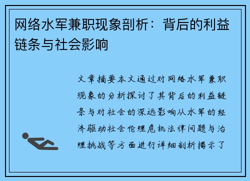 网络水军兼职现象剖析：背后的利益链条与社会影响