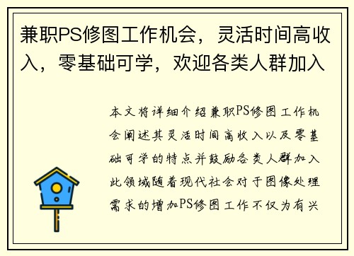 兼职PS修图工作机会，灵活时间高收入，零基础可学，欢迎各类人群加入