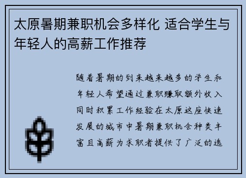 太原暑期兼职机会多样化 适合学生与年轻人的高薪工作推荐