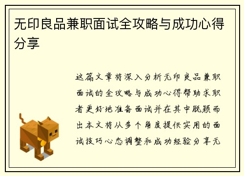 无印良品兼职面试全攻略与成功心得分享