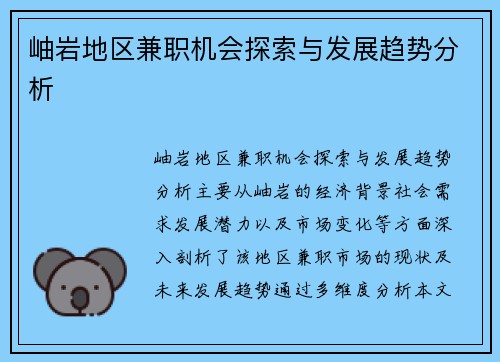 岫岩地区兼职机会探索与发展趋势分析