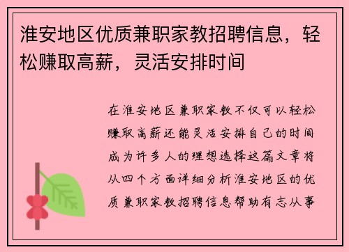 淮安地区优质兼职家教招聘信息，轻松赚取高薪，灵活安排时间
