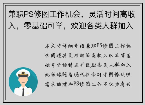兼职PS修图工作机会，灵活时间高收入，零基础可学，欢迎各类人群加入