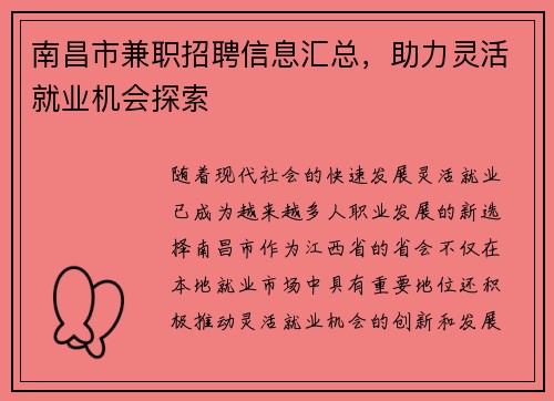 南昌市兼职招聘信息汇总，助力灵活就业机会探索