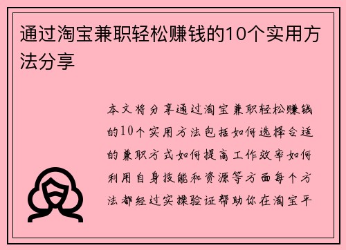 通过淘宝兼职轻松赚钱的10个实用方法分享