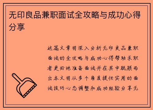 无印良品兼职面试全攻略与成功心得分享