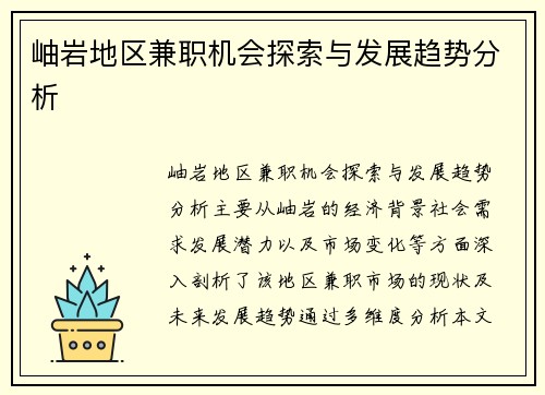 岫岩地区兼职机会探索与发展趋势分析
