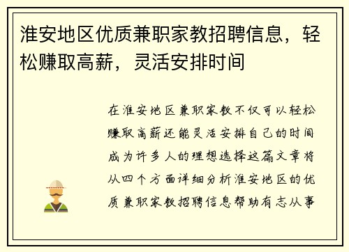 淮安地区优质兼职家教招聘信息，轻松赚取高薪，灵活安排时间