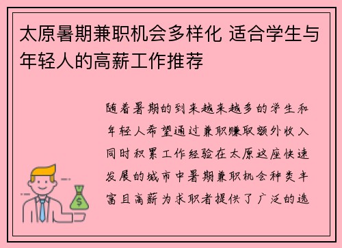 太原暑期兼职机会多样化 适合学生与年轻人的高薪工作推荐