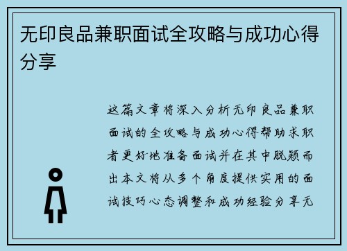 无印良品兼职面试全攻略与成功心得分享