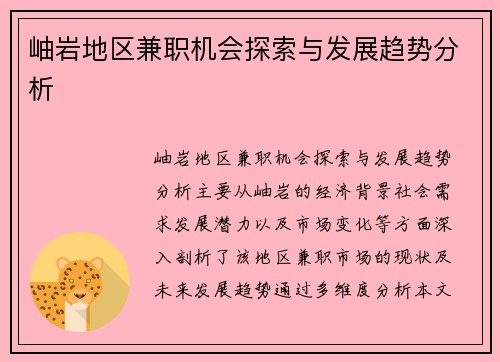 岫岩地区兼职机会探索与发展趋势分析