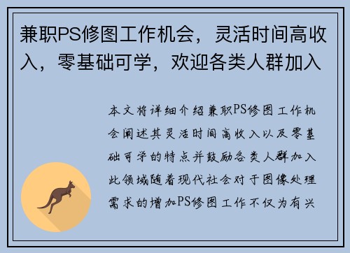 兼职PS修图工作机会，灵活时间高收入，零基础可学，欢迎各类人群加入