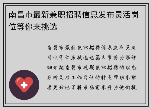 南昌市最新兼职招聘信息发布灵活岗位等你来挑选