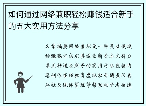 如何通过网络兼职轻松赚钱适合新手的五大实用方法分享