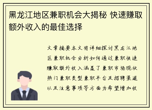 黑龙江地区兼职机会大揭秘 快速赚取额外收入的最佳选择