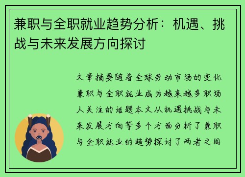 兼职与全职就业趋势分析：机遇、挑战与未来发展方向探讨