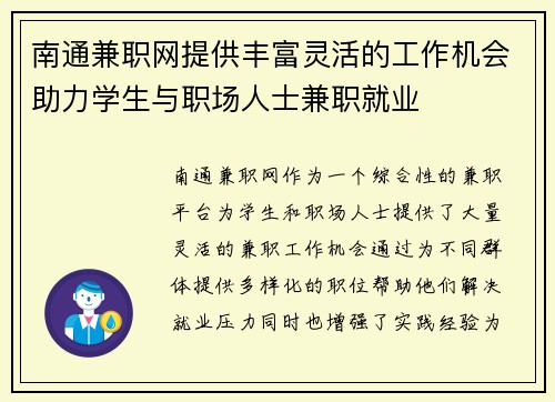 南通兼职网提供丰富灵活的工作机会助力学生与职场人士兼职就业