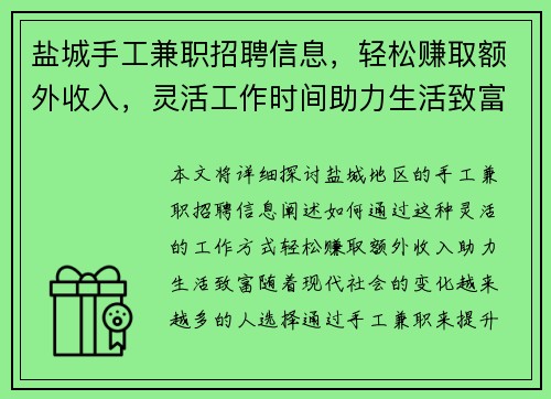盐城手工兼职招聘信息，轻松赚取额外收入，灵活工作时间助力生活致富