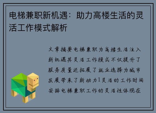 电梯兼职新机遇：助力高楼生活的灵活工作模式解析