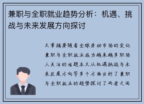 兼职与全职就业趋势分析：机遇、挑战与未来发展方向探讨