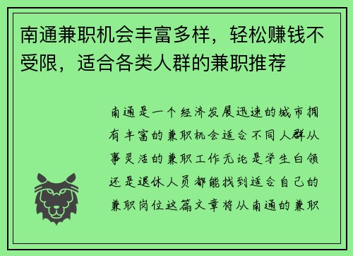 南通兼职机会丰富多样，轻松赚钱不受限，适合各类人群的兼职推荐
