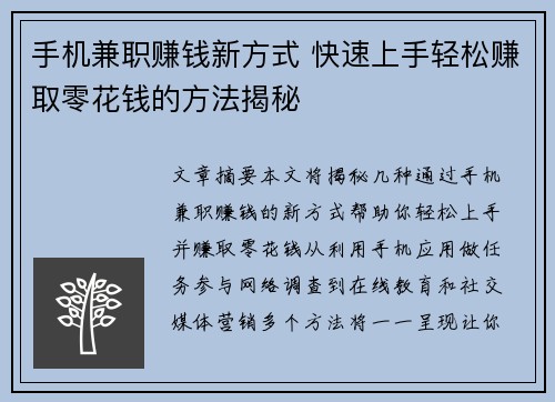 手机兼职赚钱新方式 快速上手轻松赚取零花钱的方法揭秘