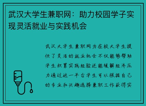 武汉大学生兼职网：助力校园学子实现灵活就业与实践机会