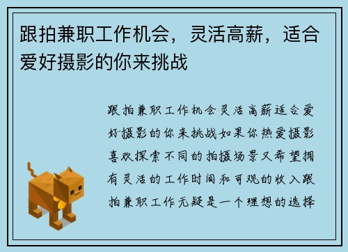 跟拍兼职工作机会，灵活高薪，适合爱好摄影的你来挑战