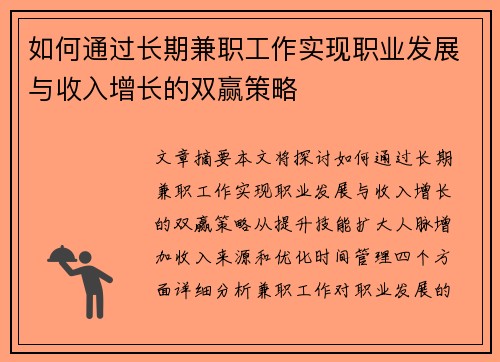 如何通过长期兼职工作实现职业发展与收入增长的双赢策略