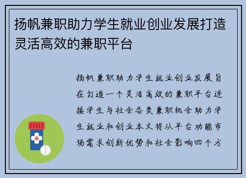 扬帆兼职助力学生就业创业发展打造灵活高效的兼职平台