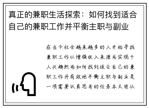 真正的兼职生活探索：如何找到适合自己的兼职工作并平衡主职与副业