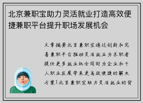 北京兼职宝助力灵活就业打造高效便捷兼职平台提升职场发展机会