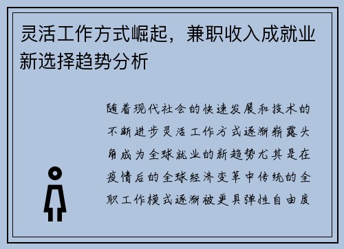 灵活工作方式崛起，兼职收入成就业新选择趋势分析