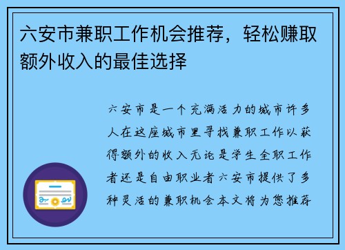 六安市兼职工作机会推荐，轻松赚取额外收入的最佳选择