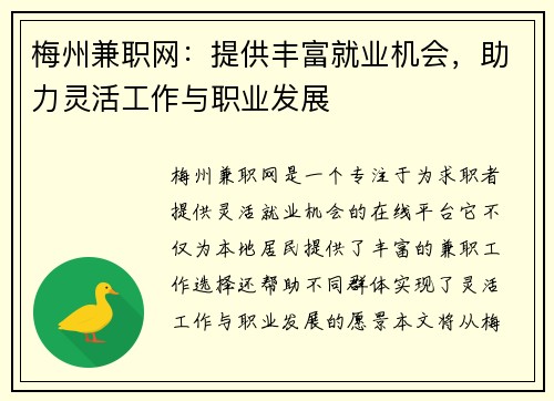 梅州兼职网：提供丰富就业机会，助力灵活工作与职业发展