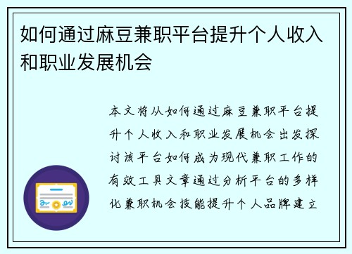 如何通过麻豆兼职平台提升个人收入和职业发展机会