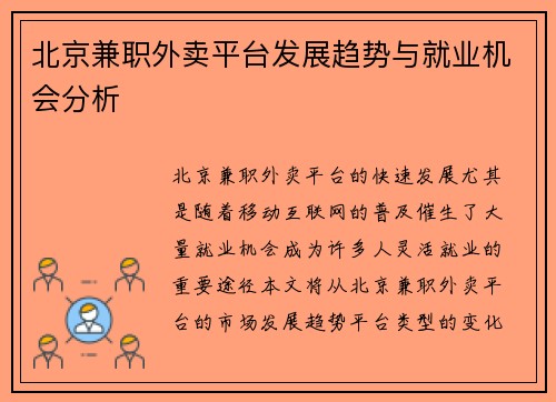 北京兼职外卖平台发展趋势与就业机会分析
