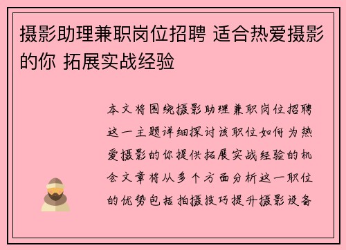 摄影助理兼职岗位招聘 适合热爱摄影的你 拓展实战经验