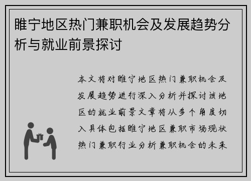 睢宁地区热门兼职机会及发展趋势分析与就业前景探讨