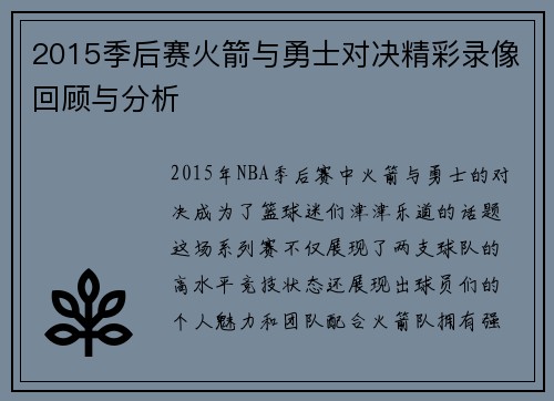 2015季后赛火箭与勇士对决精彩录像回顾与分析