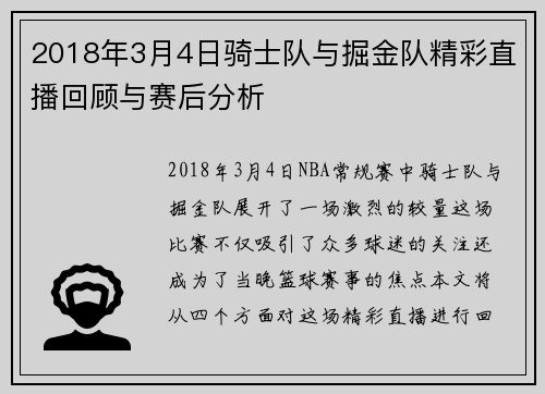 2018年3月4日骑士队与掘金队精彩直播回顾与赛后分析